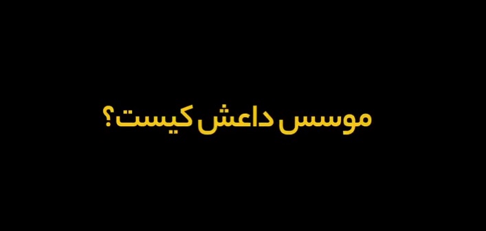 نماهنگ | مؤسس داعش کیست؟