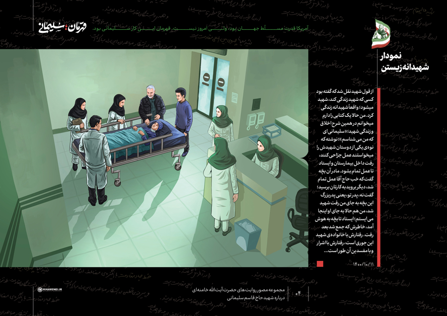 مجموعه مصور «قهرمان؛ سلیمانی» | نمودار شهیدانه زیستن
